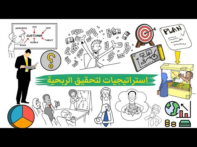 خطة الربح المضمون: استراتيجيات لتحقيق الربحية | كورس الدراسة المالية