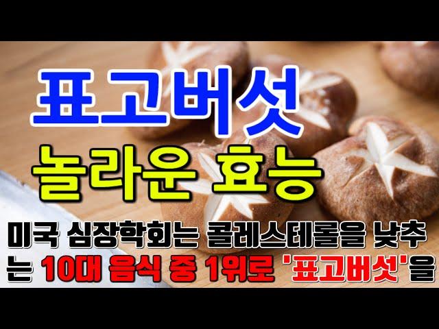 표고버섯의 놀라운 효능 8가지 & 부작용 / "소화를 개선하고 체중 감량을 돕는 표고버섯의 섬유질"