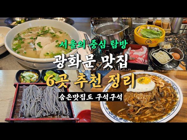 광화문 맛집 best 6 정리, 유명 맛집부터 숨은 맛집까지!