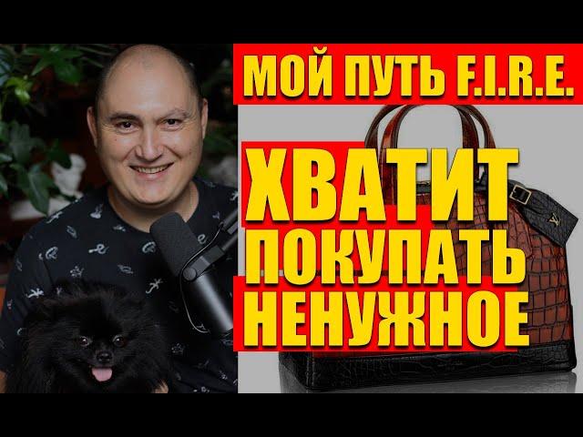Мои примеры глупых покупок, как про@бываю деньги. Антипотребление, скромность, минимализм