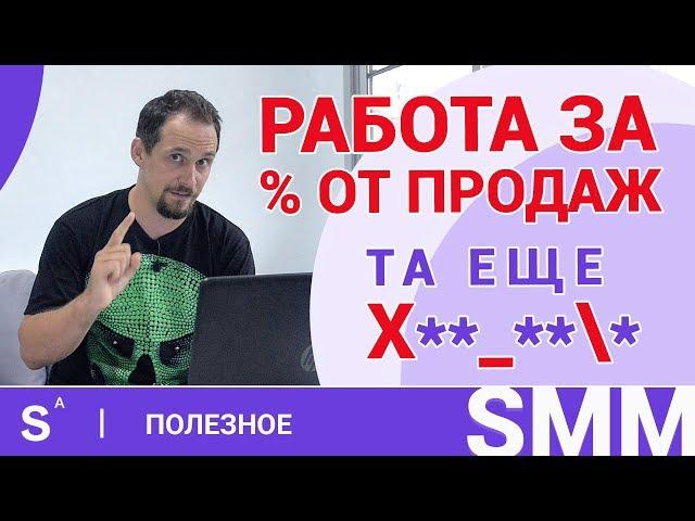 SMM за % от ПРОДАЖ это плохая идея