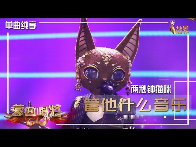 【单曲纯享】两秒钟猫咪何洁独唱：《管他什么音乐》【蒙面唱将猜猜猜S5】第一集  20201101 EP1