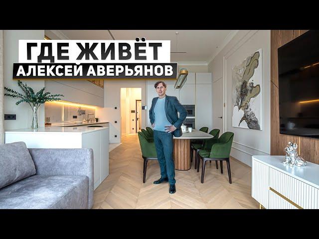 Где живет блогер по элитной недвижимости? Обзор квартиры Алексея Аверьянова