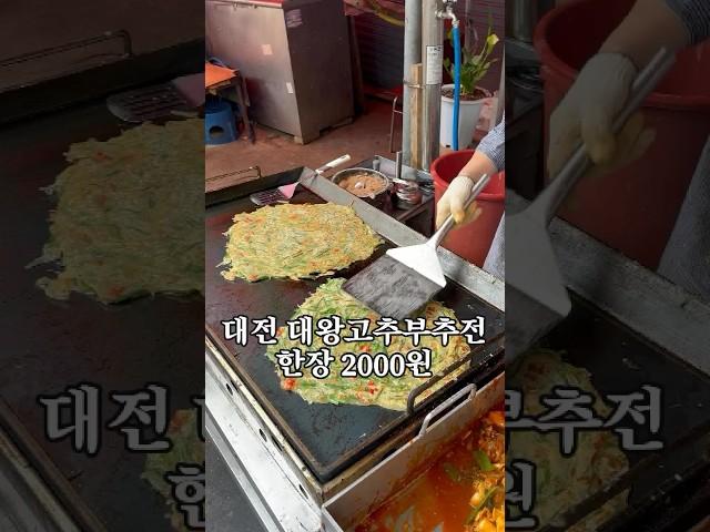 대전 역전시장 대왕고추부추전 역전손칼국수