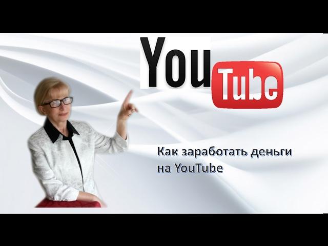 Как заработать деньги на Ютубе? Бесплатная Школа  Konoden (Денис Коновалов)