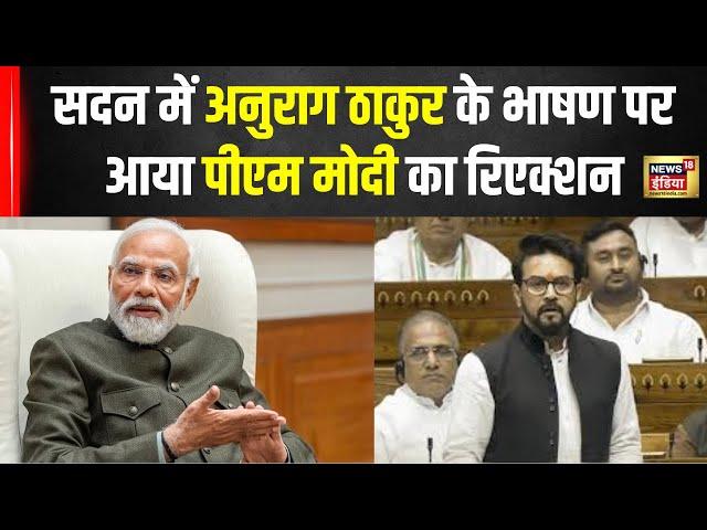 Anurag Thakur Speech: अनुराग ठाकुर के भाषण पर आया PM Modi का रिएक्शन | Rahul Gandhi | Akhilesh