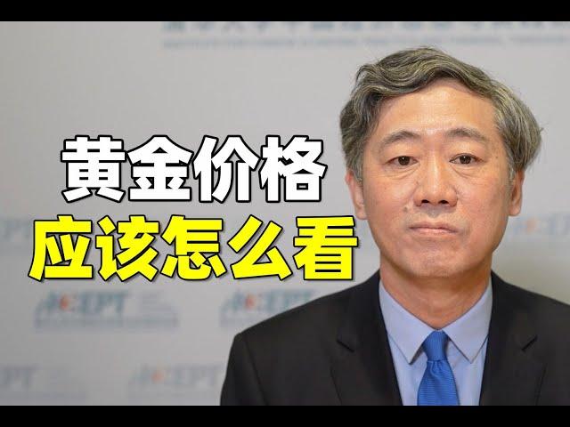 李稻葵：最近，国际金价又创历史新高了！黄金价格应该怎么看？伦敦金、纽约金、上海金有啥区别？【清华大学李稻葵】