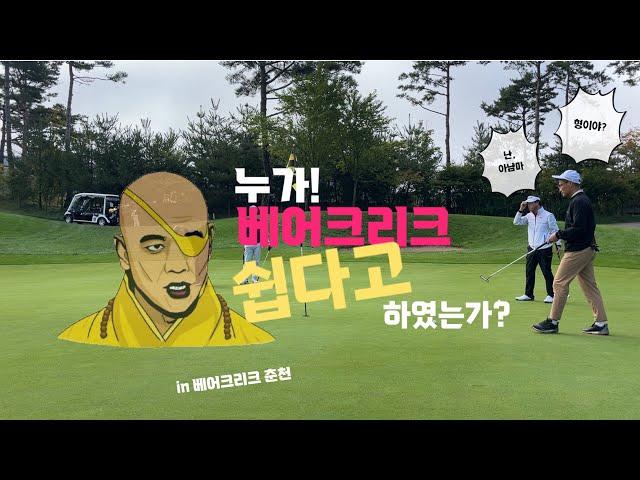 베어크리크 양잔디, 뒷땅맛이 알싸하구만~(in 베어크리크 춘천 out 코스)