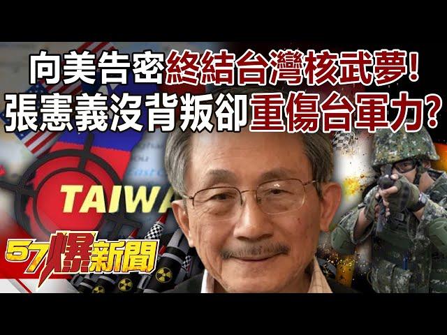 向美告密終結台灣核武夢！ 張憲義「沒背叛自己」卻重傷台軍力！？ - 黃敬平 徐俊相《57爆新聞》@57BreakingNews