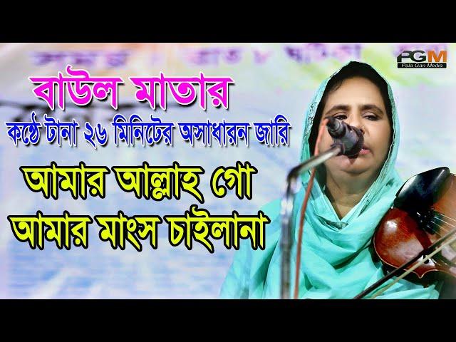 এই প্রথম টানা 26 মিনিট বাউল মাতা অসাধারন জারি গাইলেন টাইটেল দেখে নয় ক্লিক করে দেখুন “আমার আল্লাহ গো