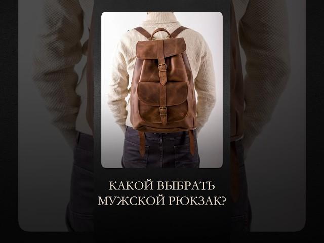 Стильный мужской рюкзак: какой он? Классическая мужская одежда на сайте: cerca-trova.ru