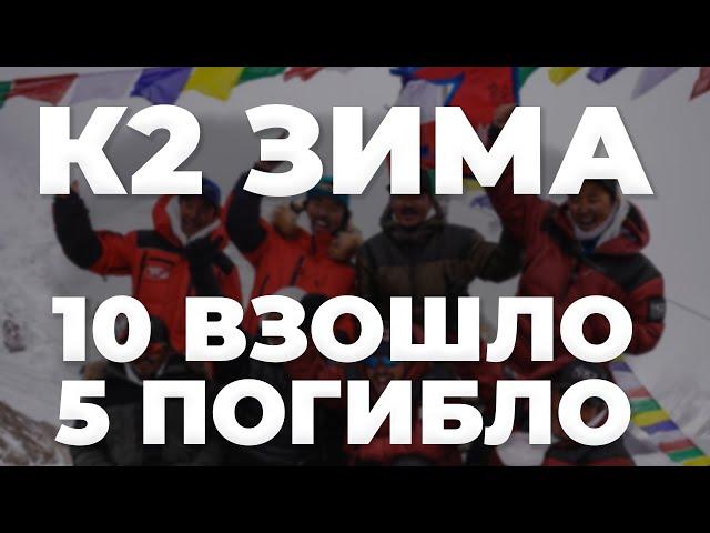 Итоги зимнего сезона на К2 2021   Есть вершина без О2 | 10 взошло | 5 погибших 