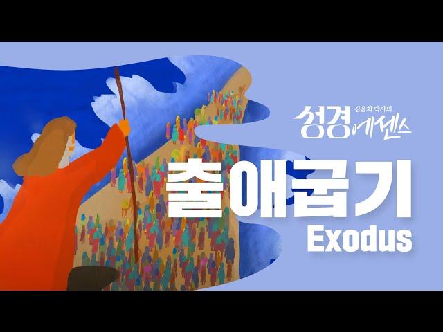 성경에센스 - #출애굽기 편_[BibleEssence - Exodus]