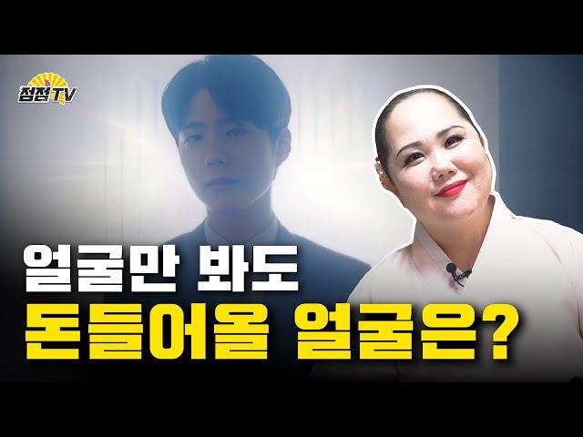 (수원용한점집) 얼굴만봐도 돈 들어올지 보인다???  [점점tv]