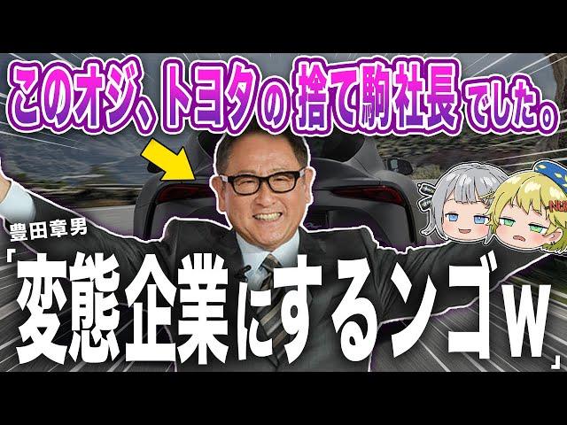 変態パワーでトヨタを変えてしまったヤバい男の物語。〜豊田章男〜【ゆっくり解説】