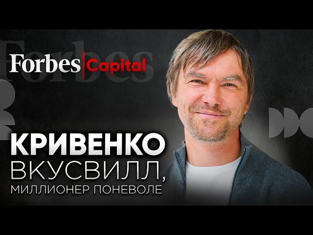 Андрей Кривенко, «ВкусВилл»: как бывший физик не смог найти работу и стал миллионером