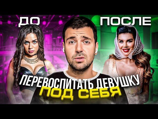 КАК ПЕРЕВОСПИТАТЬ ДЕВУШКУ ПОД СЕБЯ?