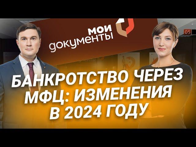 Банкротство через МФЦ: изменения в 2024 году