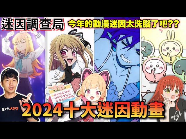 【迷因調查局】2024年難道是洗腦歌動畫元年嗎?一首比一首還洗腦! 10大迷因動畫/露比跳舞/鹿乃子舞/膽大黨/吉伊卡哇 feat.眾多的動漫Youtuber