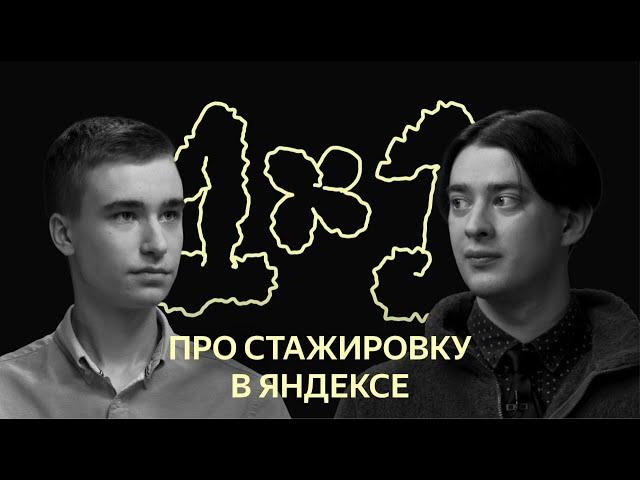 1х1: о стажировке в Яндексе