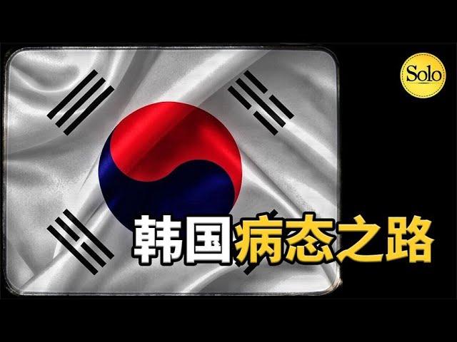 韩国是如何走向病态的？