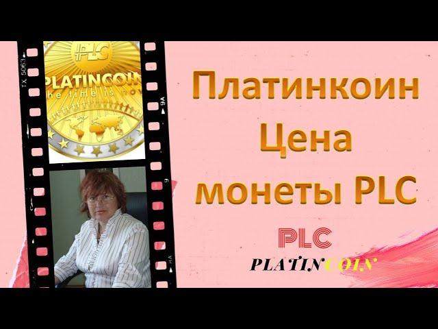 Platincoin. Платинкоин цена монеты PLC