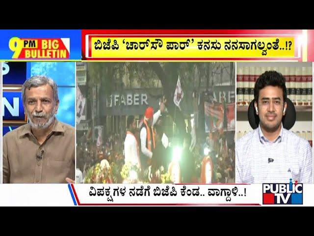 Big Bulletin | ನಾಳಿನ 'ಲೋಕ' ಫಲಿತಾಂಶದ ಮೇಲೆ ನಾಯಕರ ಕಣ್ಣು| HR Ranganath |  June 03, 2024