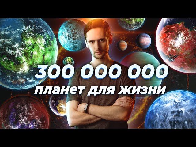 В нашей галактике 300 млн. планет пригодных для жизни? Астрообзор #67