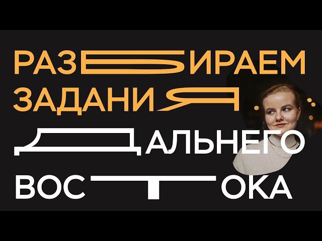 Разбираем задания Дальнего Востока | ЕГЭ по истории 2025 | ПРО100 Школа