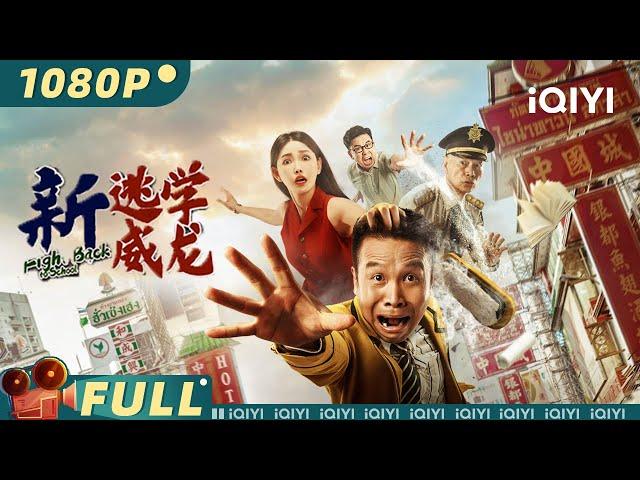 【Multi Sub】《新逃学威龙》Fight Back to School 致敬星爷！张浩化身卧底警察英雄救美 罗家英三十年后再现经典【喜剧 警匪 | #罗家英 | iQIYI大电影-欢迎订阅】