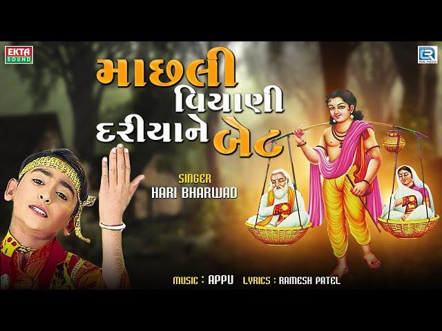 માછલી વિયાણી દરીયાને બેટ - HARI BHARWAD - Machhali Viyani Dariya Ne Bet - Shravan Bhajan