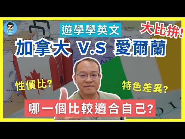 加拿大 VS 愛爾蘭｜語言學校哪國CP值高？｜環境 & 花費 & 簽證比較｜