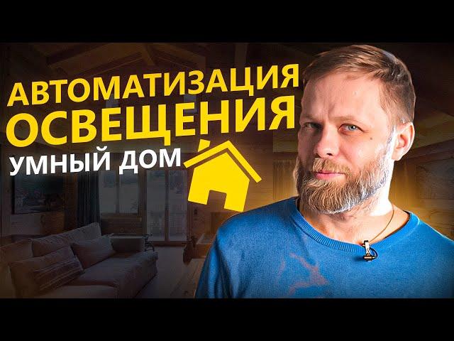 Автоматизация освещения! Управление светом - какую систему выбрать? Автоматизация света knx\dali?