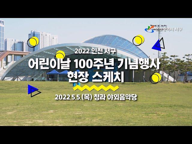 2022 인천 서구 어린이날 100주년 기념행사 현장 스케치