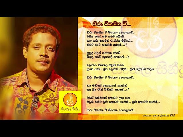 Hiru Wikasitha Wee - Asanka Priyamantha (හිරු විකසිත වී -  අසංක ප්‍රියමන්ත) අම්මාවරුන්ගේ ගීතය