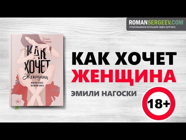 «Как хочет женщина». Эмили Нагоски | Саммари 18+