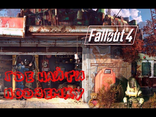 Fallout 4. Где найти Подземку