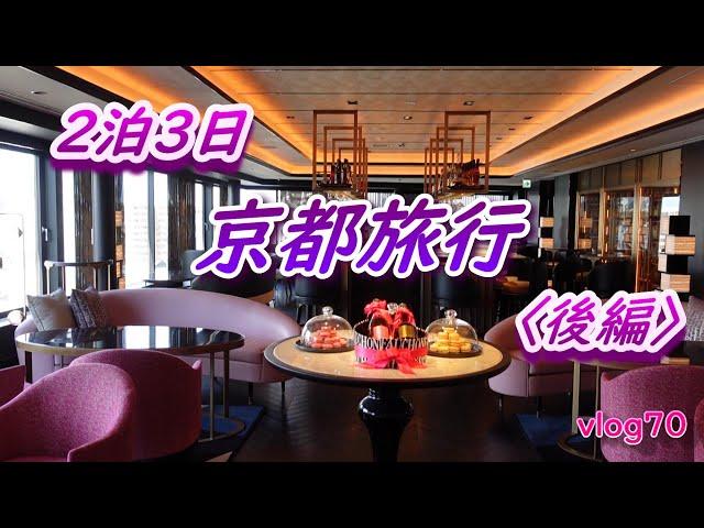 【With subtitles】A hotel that feels Paris in Japan "FAUCHON HOTEL KYOTO"「フォションホテル京都」と高級居酒屋「二条 有恒」