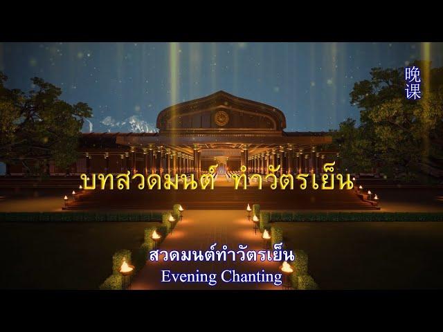 บทสวดมนต์ทำวัตรเย็น (ใหม่) 3 ภาษา=ไทย,จีน,อังกฤษ   Evening Chanting  祈祷三种语言。 3 Language