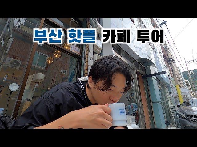 부산에서 가장 인기 있는 카페들을 가봤습니다. - [부산 EP.01]