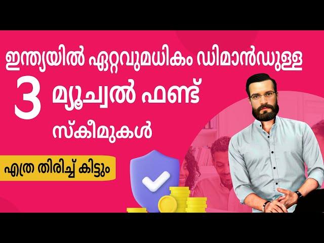 ഇന്ത്യയിൽ ഏറ്റവുമധികം ഡിമാൻ‌ഡുള്ള 3 മ്യൂച്വൽ ഫണ്ട് സ്കീമുകൾ