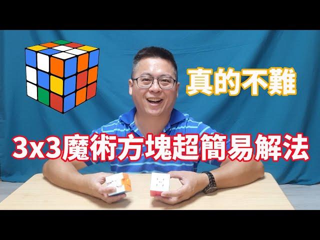 超簡易解出3x3魔術方塊，雖然慢了點但沒有複雜公式，你也能輕鬆解