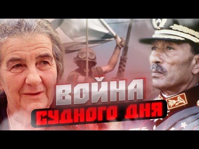 Война Судного Дня  Конфликт изменивший Ближний Восток