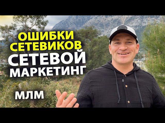 Ошибки сетевиков. Сетевой маркетинг. МЛМ. Алексей Зайцев.