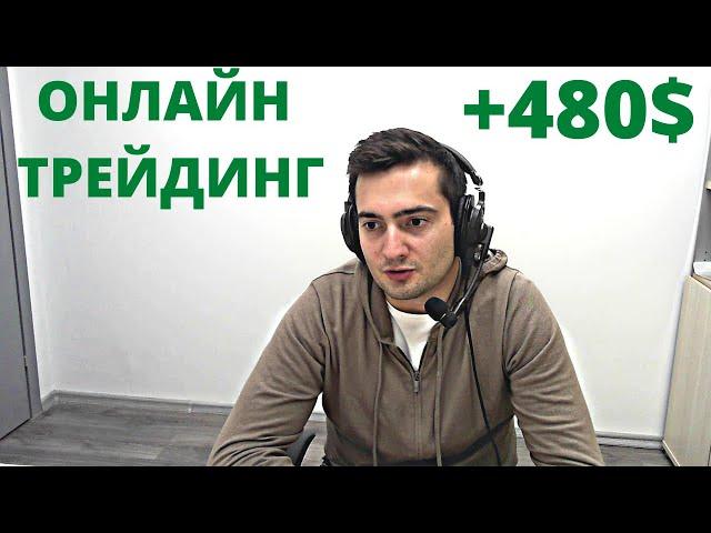 Активный ТРЕЙДИНГ внутри дня + 480$. ИНТРАДЕЙ И СКАЛЬПИНГ