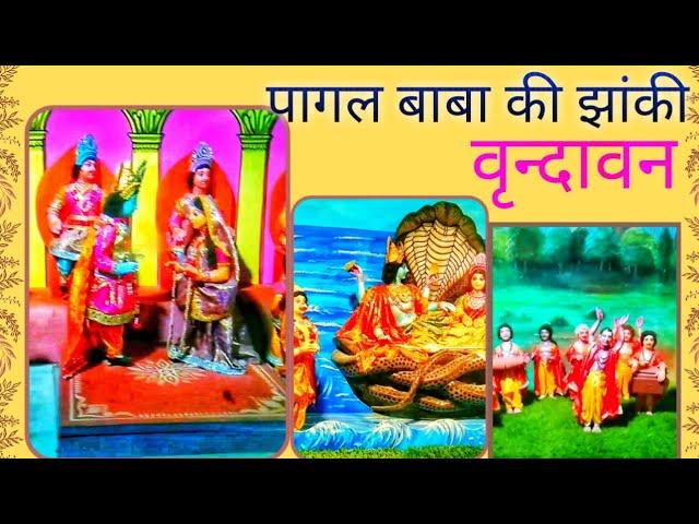 Pagal Baba Temple, Vrindavan  ki jhanki || पागल बाबा मंदिर की झांकी ||Pagal baba temple, Vrindavan