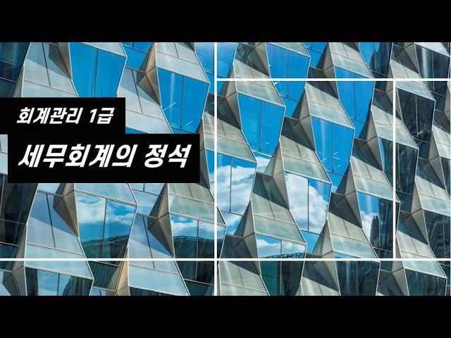 [S-TV]세무회계의 정석