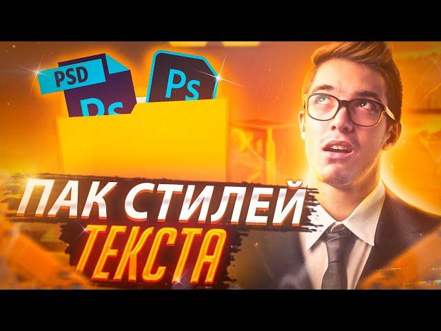 ПАК СТИЛЕЙ ДЛЯ ФОТОШОПА 2020 | Крутые Стили Текста в photoshop