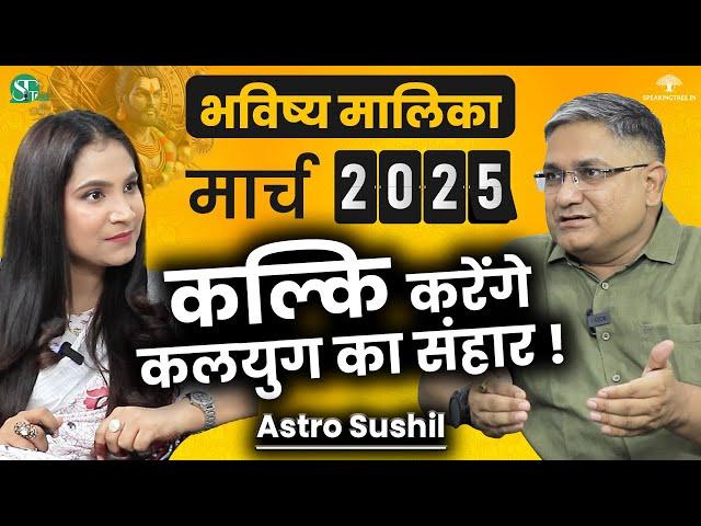 2025 Bhavishya Malika Most Shocking Predictions For India । Kalyuga & Kalki Secrets । Astro Sushil