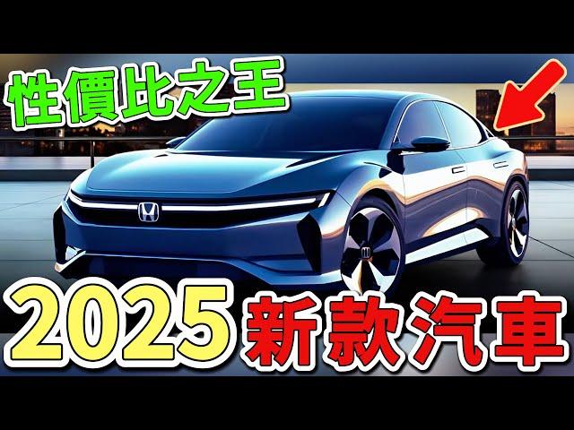 2025年最令人興奮的十款汽車。第一名的新款福特顛覆新定義，性價比之王讓豪華品牌都汗顏。|世界印象  #世界之最 #出類拔萃 #腦洞大開 #top10  #汽車 #2025